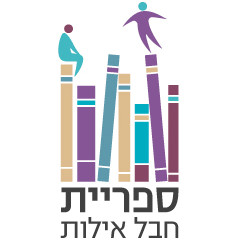 ספרייה אזורית חבל אילות